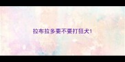 拉布拉多要不要打狂犬