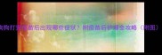 狗狗打完疫苗后出现哪些症状附疫苗后护理全攻略附图