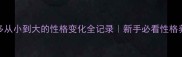拉布拉多从小到大的性格变化全记录新手必看性格养成指南