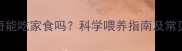 哈士奇能吃家食吗科学喂养指南及常见误区