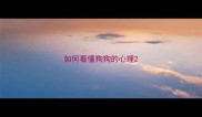 如何看懂狗狗的心理