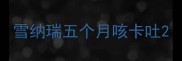 雪纳瑞五个月咳卡吐