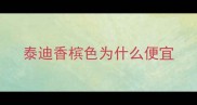 泰迪香槟色为什么便宜