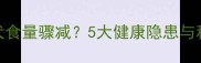7个月罗威纳犬食量骤减5大健康隐患与科学应对指南