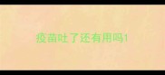 疫苗吐了还有用吗
