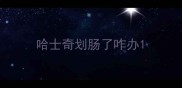 哈士奇划肠了咋办