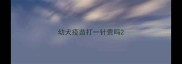 幼犬疫苗打一针贵吗