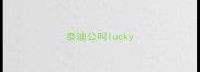 泰迪公叫lucky