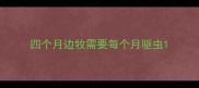 四个月边牧需要每个月驱虫