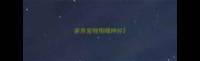 家养宠物狗哪种好