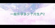 一般怀孕多少个月生产