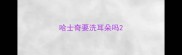 哈士奇要洗耳朵吗