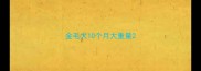 金毛犬10个月大重量