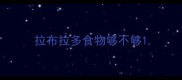 拉布拉多食物够不够