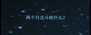 两个月法斗吃什么