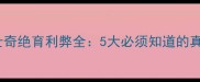 哈士奇绝育利弊全5大必须知道的真相