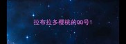 拉布拉多樱桃的QQ号