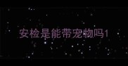 安检是能带宠物吗