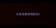 长春宠康宠物医院