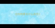边牧眼睫毛什么颜色