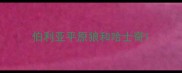 伯利亚平原狼和哈士奇