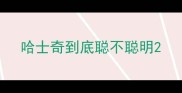 哈士奇到底聪不聪明