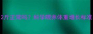 幼犬幼猫3个月12斤正常吗科学喂养体重增长标准与异常预警指南