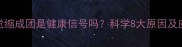 狗狗睡觉缩成团是健康信号吗科学8大原因及应对措施
