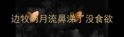 边牧两月流鼻涕了没食欲