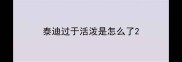 泰迪过于活泼是怎么了