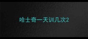 哈士奇一天训几次