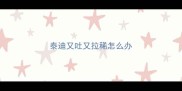 泰迪又吐又拉稀怎么办