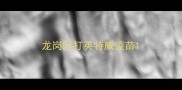 龙岗区打英特威疫苗