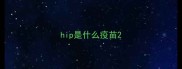 hip是什么疫苗