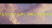 拉布拉多犬背上长包怎么办症状原因及专业护理全附兽医建议