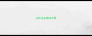 拉布拉多眼线不黑