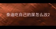 泰迪吃自己的屎怎么改