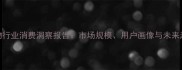宠物行业消费洞察报告市场规模用户画像与未来趋势全