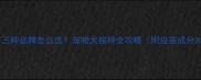 狂犬疫苗三种品牌怎么选宠物犬接种全攻略附疫苗成分对比表