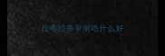 拉布拉多平常吃什么好