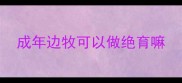 成年边牧可以做绝育嘛