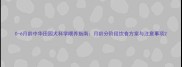 0-6月龄中华田园犬科学喂养指南月龄分阶段饮食方案与注意事项