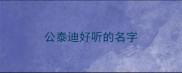 公泰迪好听的名字