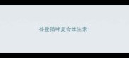 谷登猫咪复合维生素