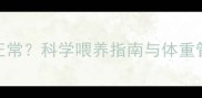 土狗两个月大体重多少正常科学喂养指南与体重管理全附标准体重表