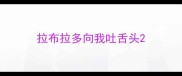 拉布拉多向我吐舌头