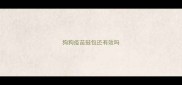 狗狗疫苗鼓包还有效吗