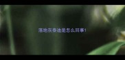 落地灰泰迪是怎么回事