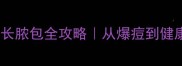 泰迪犬皮肤长脓包全攻略从爆痘到健康皮肤7步走