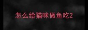 怎么给猫咪做鱼吃